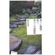 茶わん眼鏡で見た、京の二十四節気 [単行本]