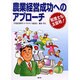 農業経営成功へのアプローチ―税理士も太鼓判! [単行本]