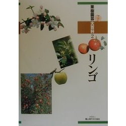 ヨドバシ.com - リンゴ(果樹園芸大百科〈2〉) [全集叢書] 通販【全品