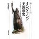 イングランド王国前史―アングロサクソン七王国物語(歴史文化ライブラリー) [全集叢書]