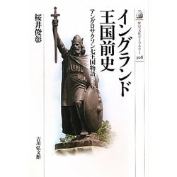 イングランド王国前史―アングロサクソン七王国物語(歴史文化ライブラリー) [全集叢書]