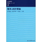 確率と統計要論（応用数学要論シリーズ 2） [全集叢書]