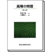 高専の物理 第5版 [単行本]