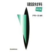 建設材料 第2版 [単行本]