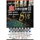 血文字の遺言〈Part3〉「完結編8 1/2の謎」 [単行本]