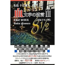 血文字の遺言〈Part3〉「完結編8 1/2の謎」 [単行本]
