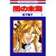 闇の末裔 4（花とゆめCOMICS） [コミック]