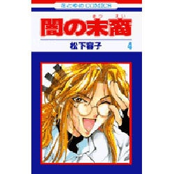 闇の末裔 4（花とゆめCOMICS） [コミック]