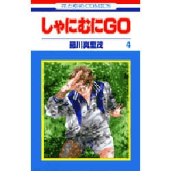 しゃにむにGO 4（花とゆめCOMICS） [コミック]