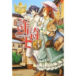 詐騎士〈3〉(レジーナブックス) [単行本]