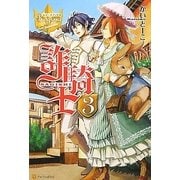 詐騎士〈3〉(レジーナブックス) [単行本]