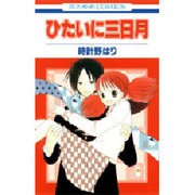 ひたいに三日月（花とゆめCOMICS） [コミック]