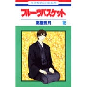 フルーツバスケット 18（花とゆめCOMICS） [コミック]