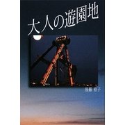 大人の遊園地 [単行本]