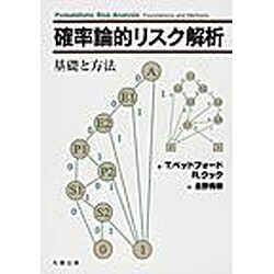 ヨドバシ.com - 確率論的リスク解析 [単行本] 通販【全品無料配達】