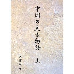 中国の太古物語〈上〉 [単行本]