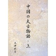 中国の太古物語〈上〉 [単行本]