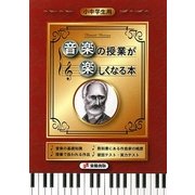 小中学生用 音楽の授業が楽しくなる本 [単行本]