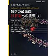 数学の最先端21世紀への挑戦 2 [単行本]