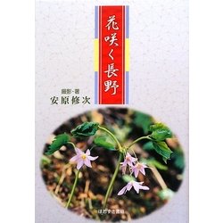 花咲く長野 [単行本]