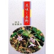花咲く長野 [単行本]
