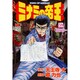 ミナミの帝王 59（ニチブンコミックス） [コミック]
