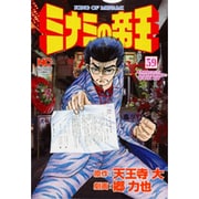 ミナミの帝王 59（ニチブンコミックス） [コミック]
