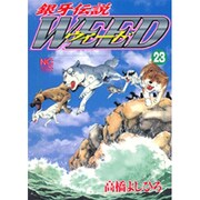 銀牙伝説ウィード 23（ニチブンコミックス） [コミック]