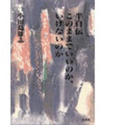 半自伝 このままでいいのか、いけないのか [単行本]