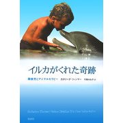 イルカがくれた奇跡―障害児とアニマルセラピー [単行本]