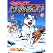 銀牙伝説ウィード 27（ニチブンコミックス） [コミック]