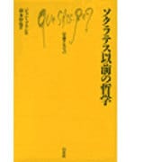 ソクラテス以前の哲学（文庫クセジュ 487） [新書]