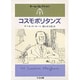 コスモポリタンズ(ちくま文庫―モーム・コレクション) [文庫]