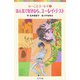 ほん気で好きなら、ユーレイ・テスト―ふーことユーレイ〈7〉(ポプラポケット文庫) [新書]