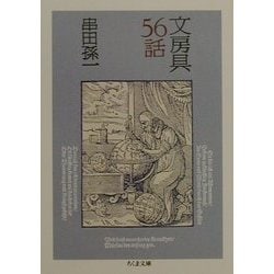 文房具56話(ちくま文庫) [文庫]
