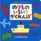 （大型絵本）のりものいろいろかくれんぼ(ポプラ社のよみきかせ大型絵本<15>) [絵本]