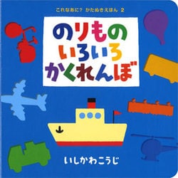 （大型絵本）のりものいろいろかくれんぼ(ポプラ社のよみきかせ大型絵本<15>) [絵本]