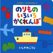 （大型絵本）のりものいろいろかくれんぼ(ポプラ社のよみきかせ大型絵本<15>) [絵本]