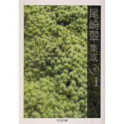 尾崎翠集成〈下〉(ちくま文庫) [文庫]