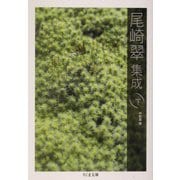 尾崎翠集成〈下〉(ちくま文庫) [文庫]