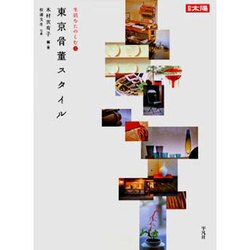 東京骨董スタイル（別冊太陽 生活を楽しむ 3） [ムックその他]
