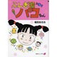 ふしぎなパコちゃん（DBコミックス 19） [単行本]