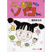 ふしぎなパコちゃん（DBコミックス 19） [単行本]