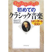 エピソードでつづる初めてのクラシック音楽―スタンダード100 [単行本]