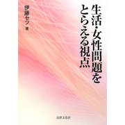 生活・女性問題をとらえる視点 [単行本]