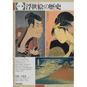 浮世絵の歴史 カラー版 [単行本]