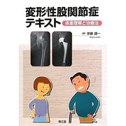 変形性股関節症テキスト―疾患理解と治療法 [単行本]