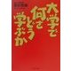 大学で何をどう学ぶか(PHP文庫) [文庫]
