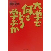 大学で何をどう学ぶか(PHP文庫) [文庫]