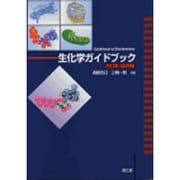 生化学ガイドブック 3版増補 [単行本]